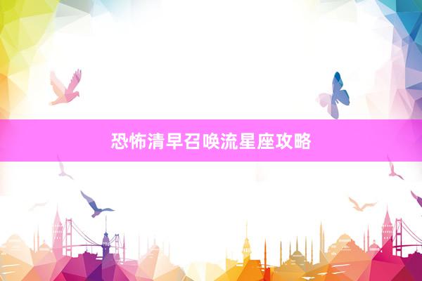 恐怖清早召唤流星座攻略
