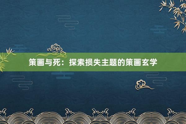 策画与死：探索损失主题的策画玄学