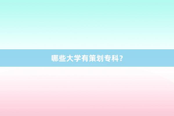 哪些大学有策划专科？