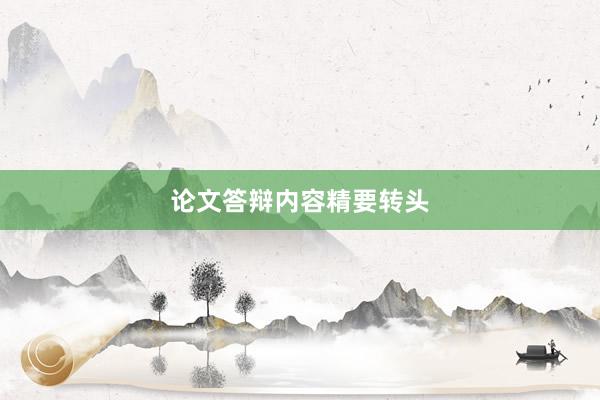 论文答辩内容精要转头