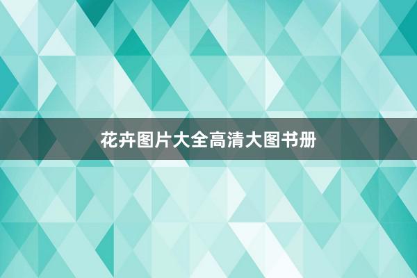 花卉图片大全高清大图书册
