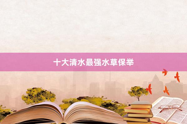 十大清水最强水草保举