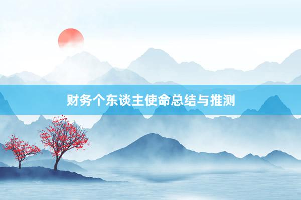 财务个东谈主使命总结与推测