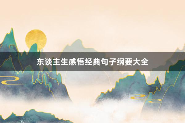 东谈主生感悟经典句子纲要大全