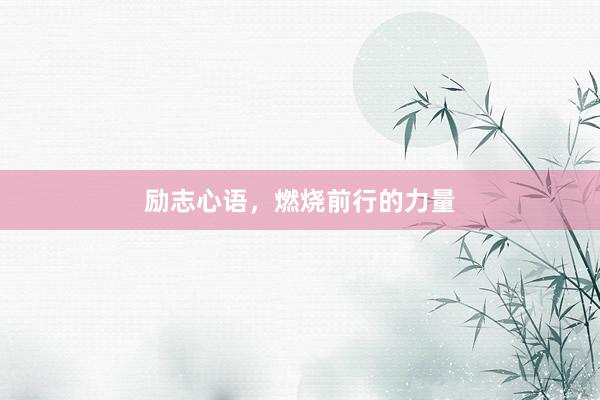 励志心语，燃烧前行的力量
